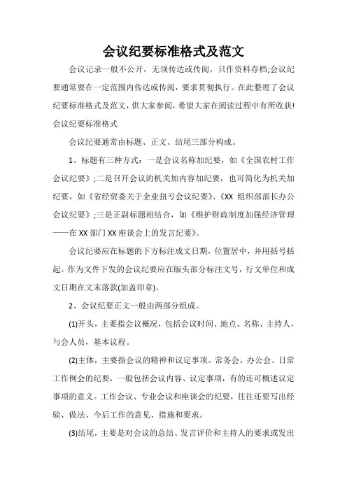 会议纪要 会议纪要标准格式及范文