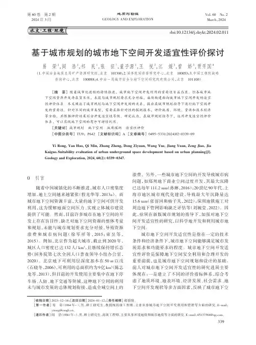 基于城市规划的城市地下空间开发适宜性评价探讨