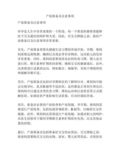产前准备及注意事项