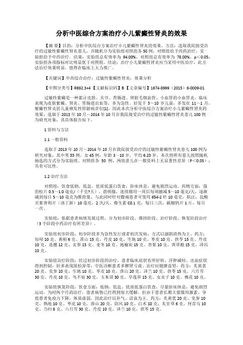 分析中医综合方案治疗小儿紫癜性肾炎的效果68
