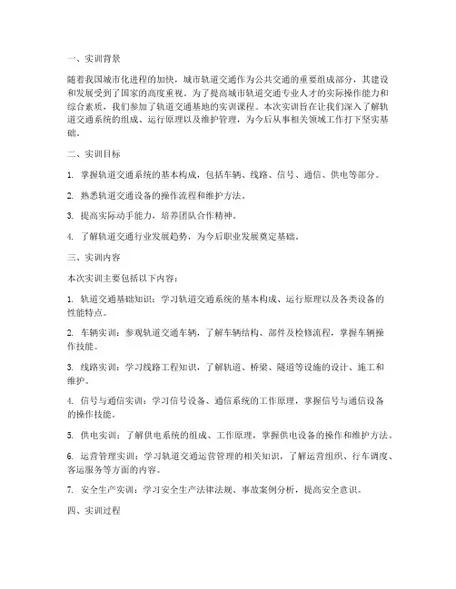 轨道交通基地实训报告