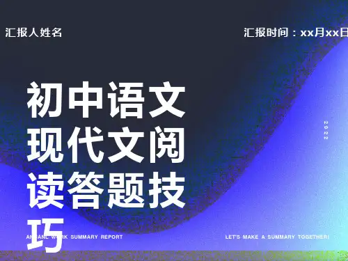 初中语文现代文阅读答题技巧ppt课件
