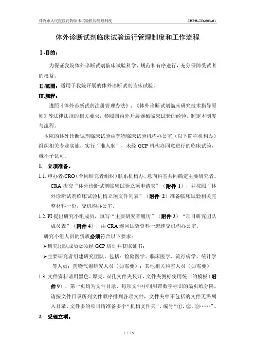 体外诊断试剂临床试验运行管理制度和工作流程