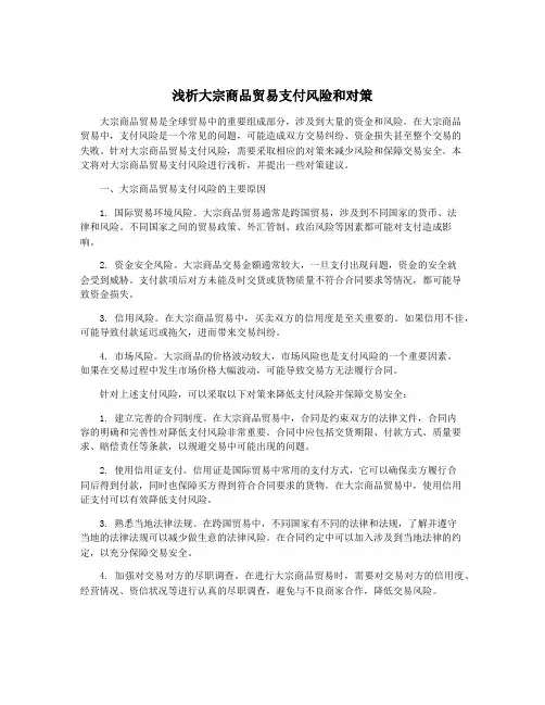 浅析大宗商品贸易支付风险和对策