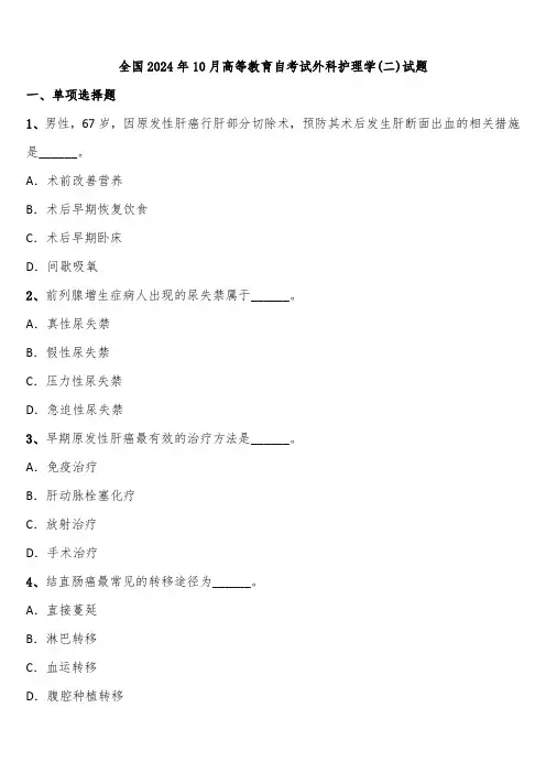 全国2024年10月高等教育自考试外科护理学(二)试题含解析