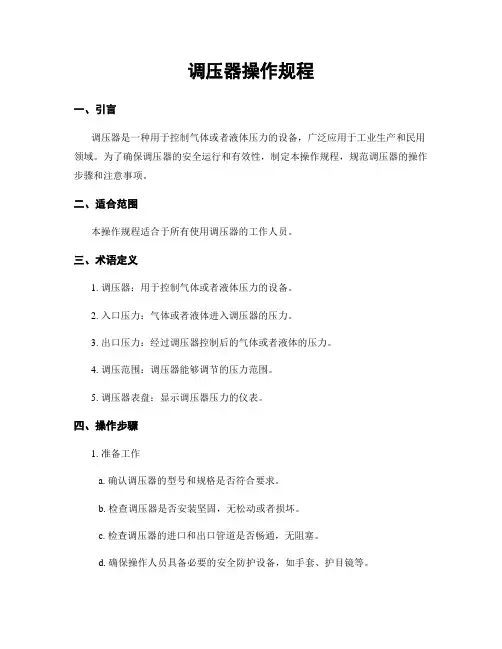 调压器操作规程
