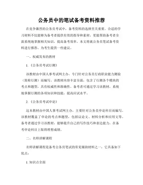 公务员中的笔试备考资料推荐