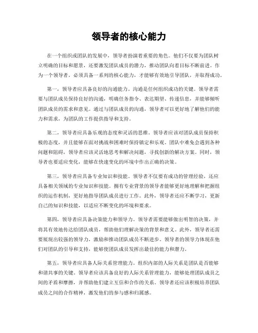 领导者的核心能力