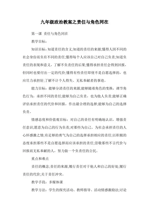 九年级政治教案之责任与角色同在.doc