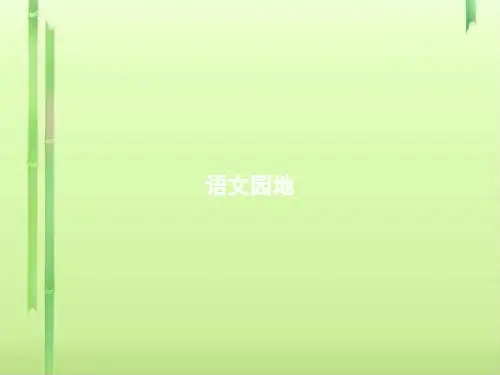 五年级下册语文作业课件-第7单元  语文园地 人教部编版(共8张PPT)