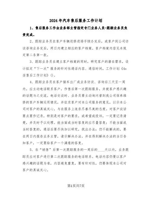 2024年汽车售后服务工作计划（三篇）