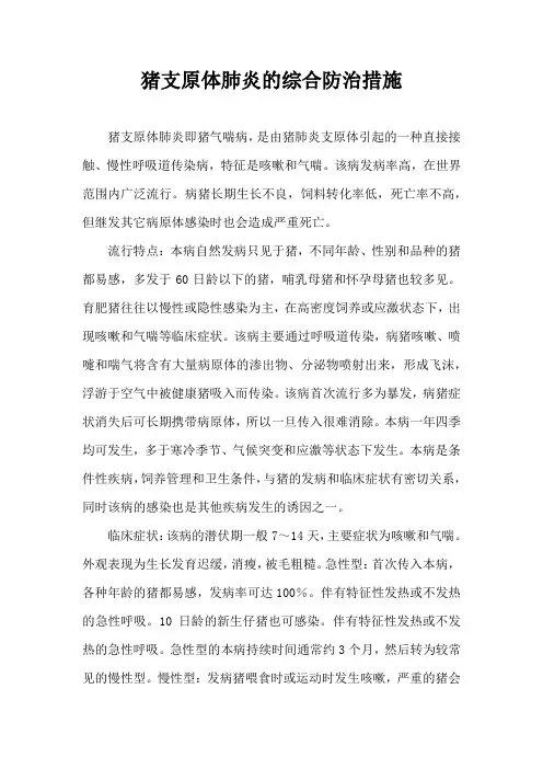 猪支原体肺炎综合防治措施