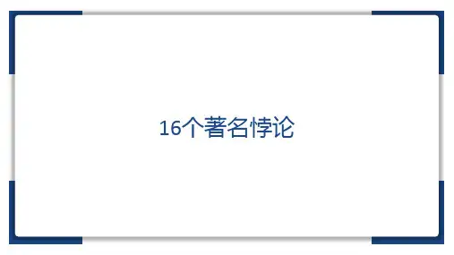 16个著名悖论