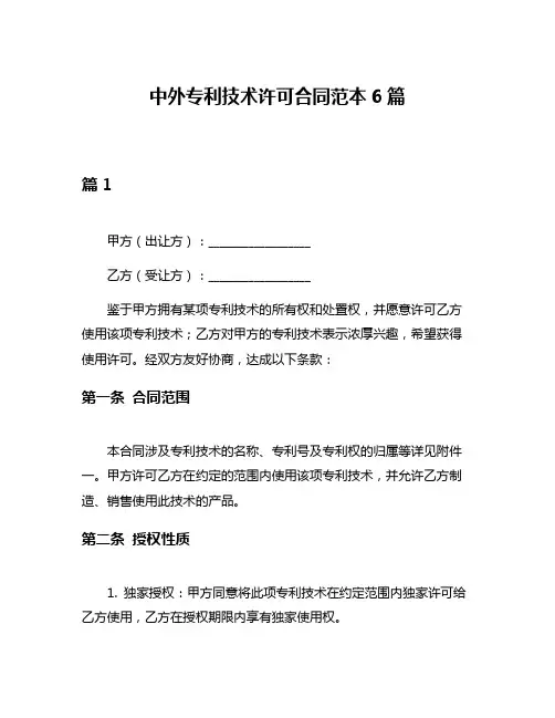 中外专利技术许可合同范本6篇
