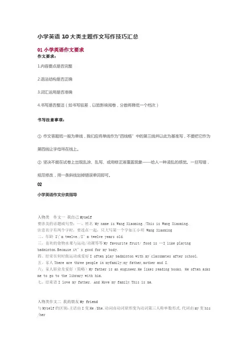 小学英语10大类主题作文写作技巧汇总