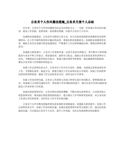 公务员个人作风整改措施_公务员月度个人总结