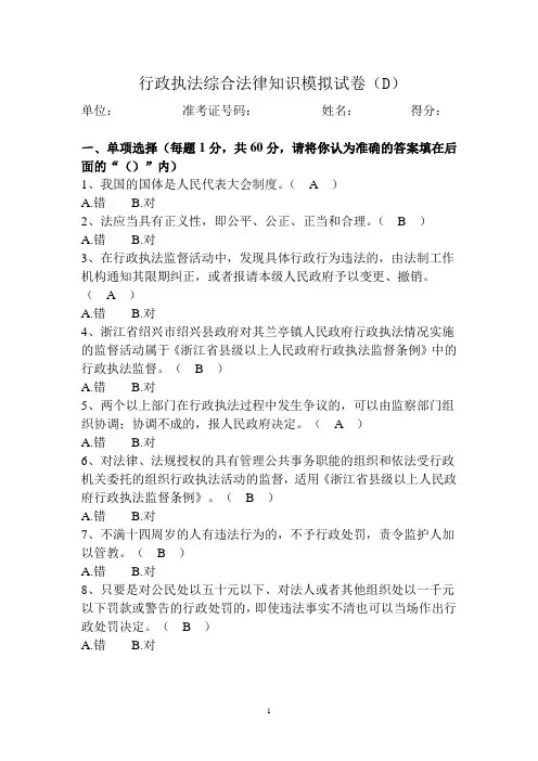 2012年浙江省行政执法证培训试卷(D)[1]