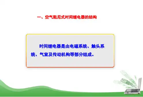 空气阻尼式时间继电器的结构与工作原理