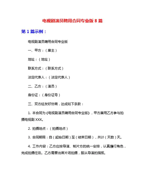 电视剧演员聘用合同专业版8篇