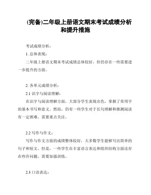 (完备)二年级上册语文期末考试成绩分析和提升措施