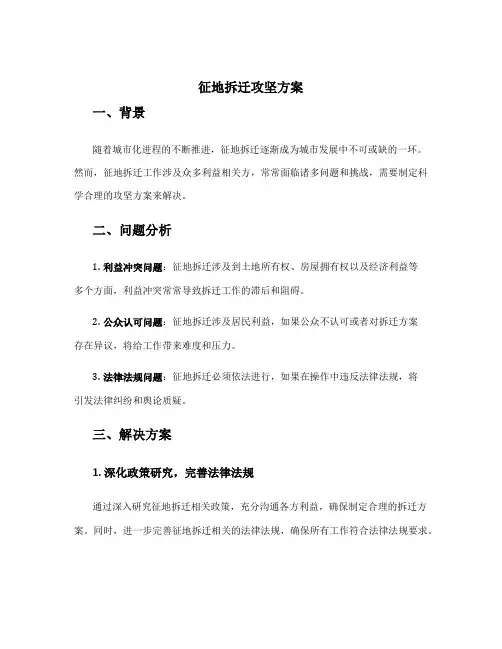 征地拆迁攻坚方案