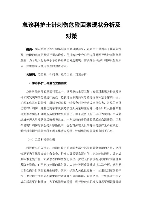 急诊科护士针刺伤危险因素现状分析及对策