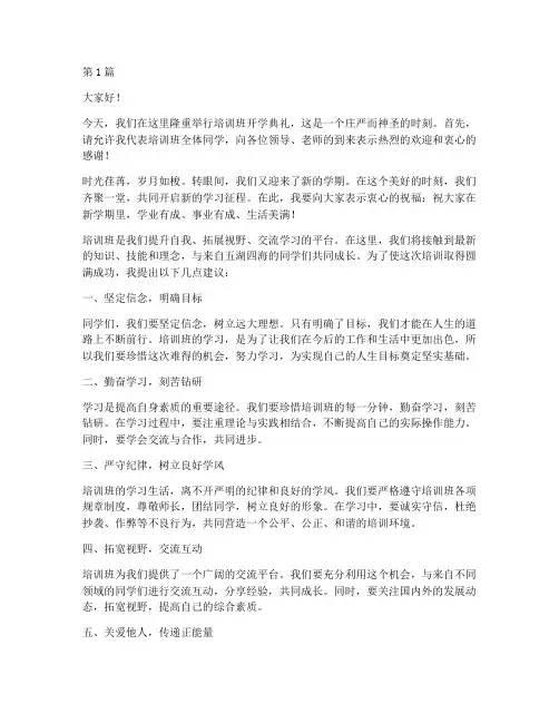 培训班开学典礼发言稿(3篇)