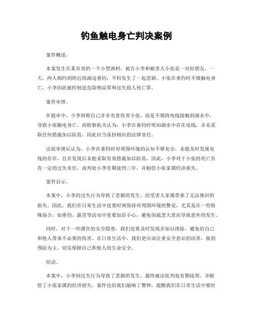 钓鱼触电身亡判决案例