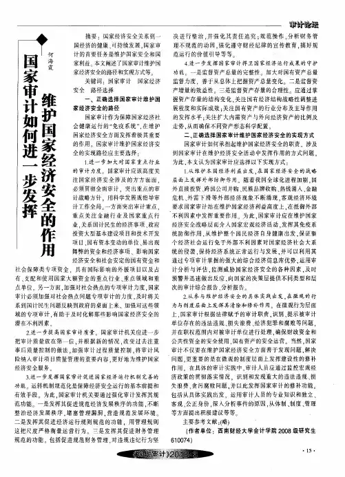 国家审计如何进一步发挥 维护国家经济安全作用