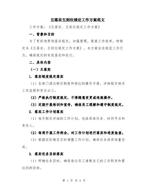 五落实五到位规定工作方案范文
