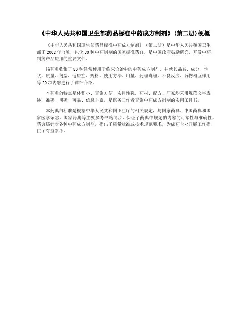 《中华人民共和国卫生部药品标准中药成方制剂》(第二册)梗概