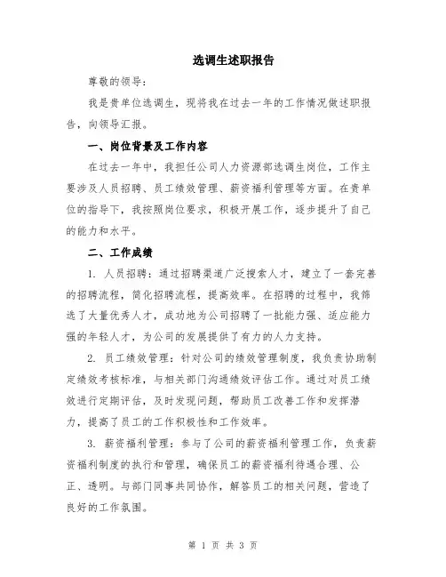 选调生述职报告
