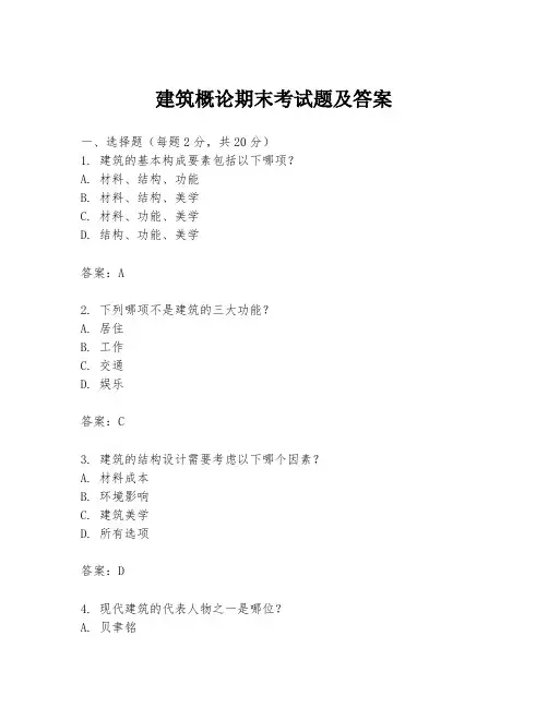 建筑概论期末考试题及答案