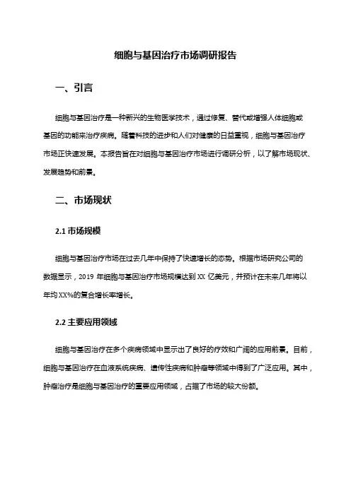 2024年细胞与基因治疗市场调研报告