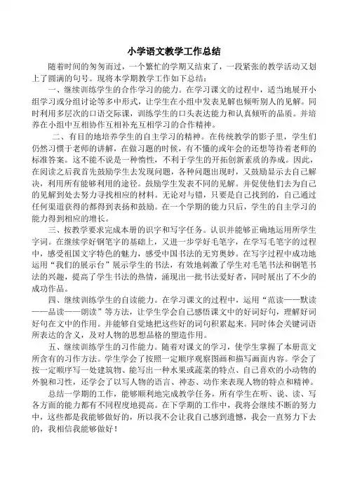 小学语文教学工作总结 3