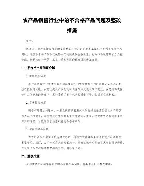 农产品销售行业中的不合格产品问题及整改措施
