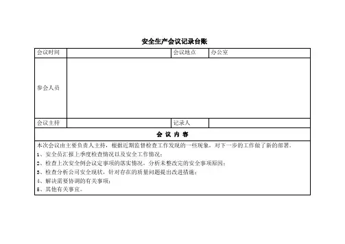 安全生产会议记录台账