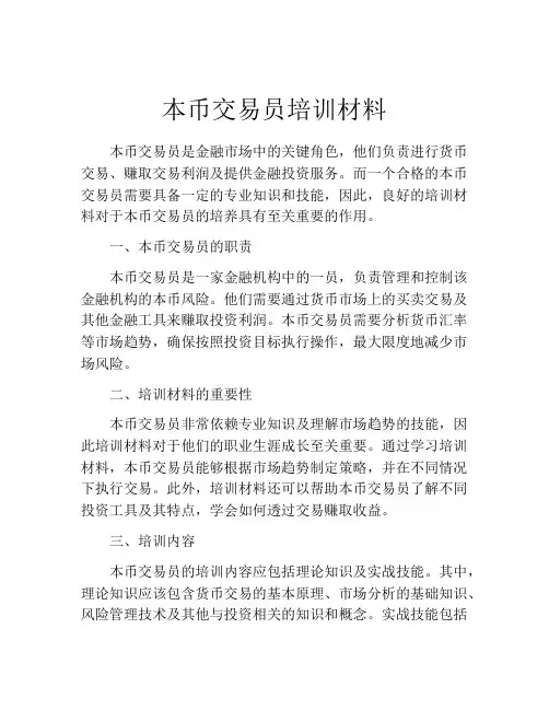 本币交易员培训材料