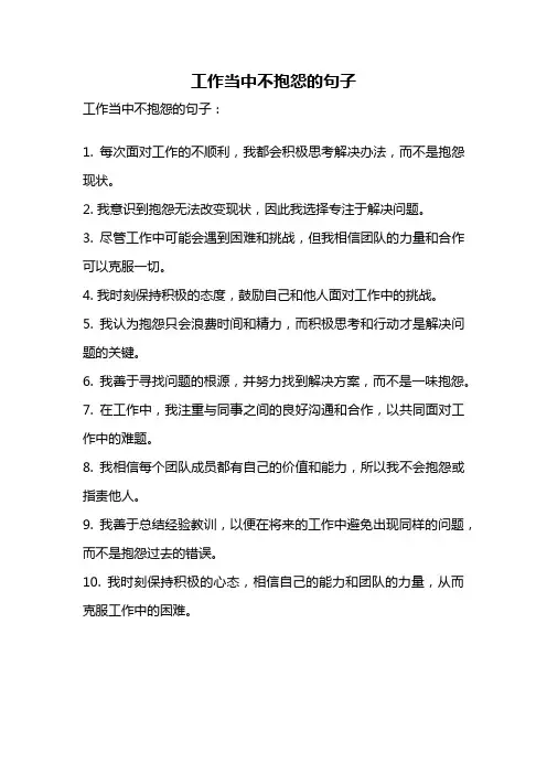 工作当中不抱怨的句子