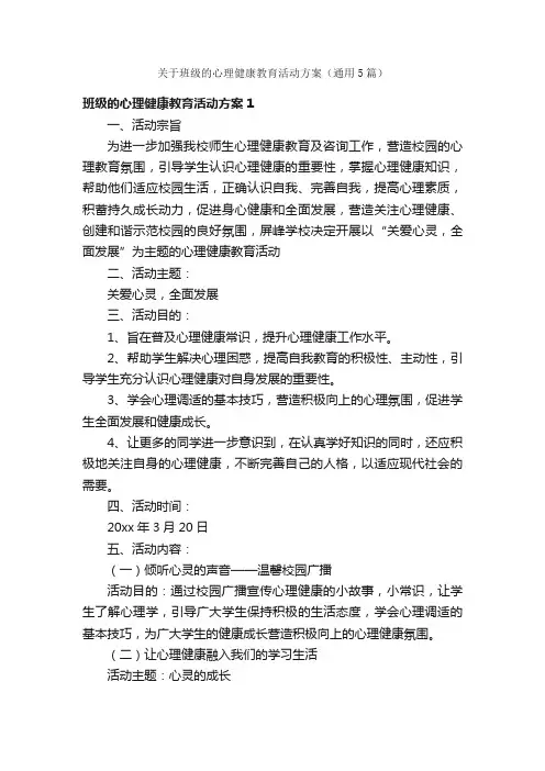 关于班级的心理健康教育活动方案（通用5篇）