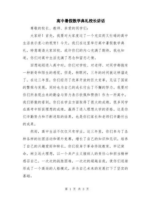 高中暑假散学典礼校长讲话