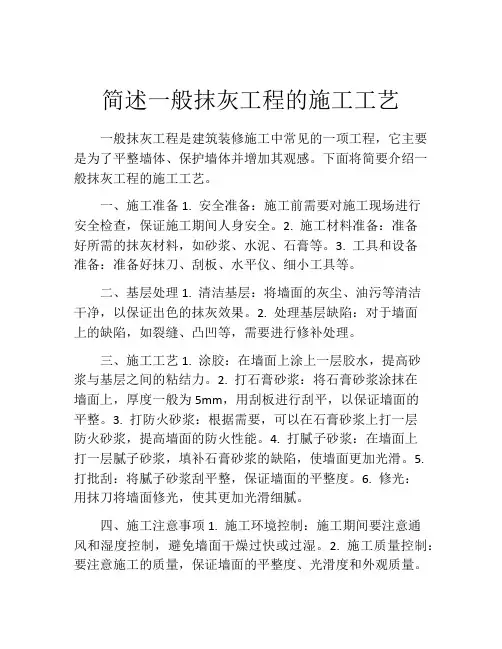 简述一般抹灰工程的施工工艺