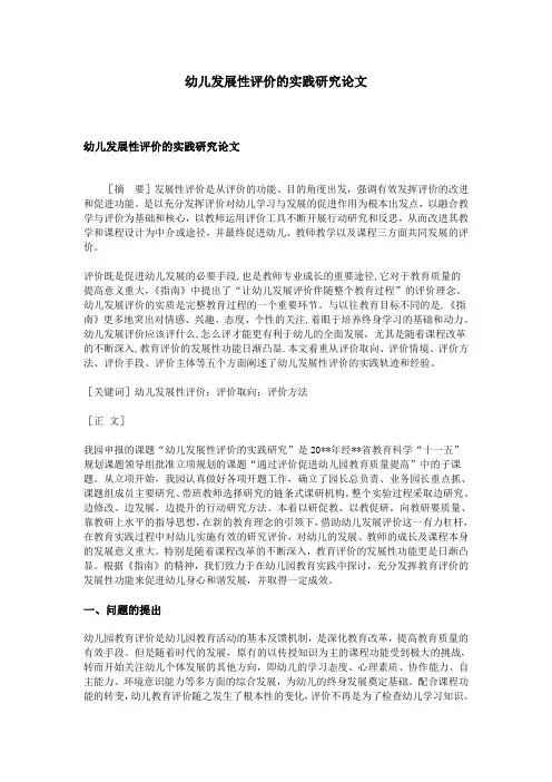 幼儿发展性评价的实践研究论文