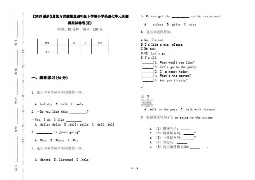 【2019最新】总复习试题精选四年级下学期小学英语七单元真题模拟试卷卷(④)