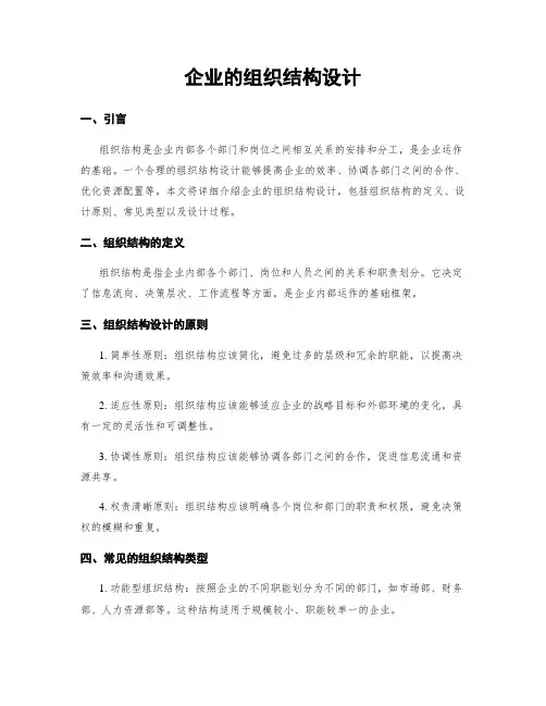 企业的组织结构设计