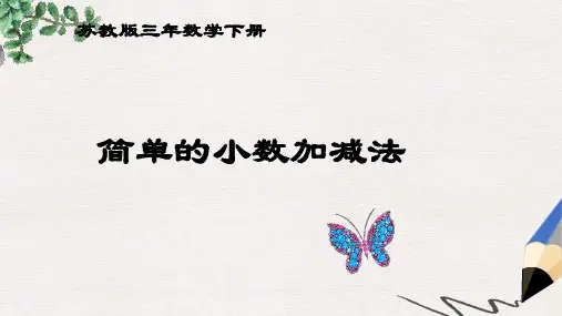 (苏教版)三年级数学下册课件 简单的小数加减法 1