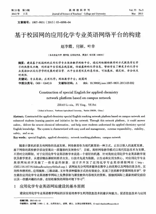基于校园网的应用化学专业英语网络平台的构建