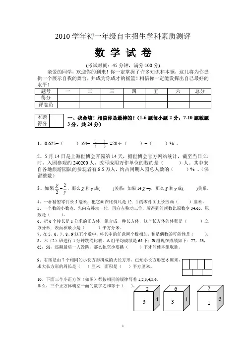 2010学年顺德一中初一年级自主招生学科素质测评(数学)