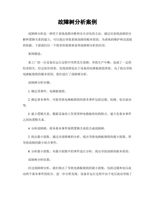 故障树分析案例