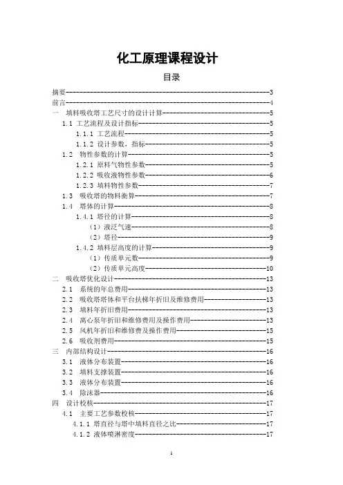 化工原理课程设计说明书---填料吸收塔设计